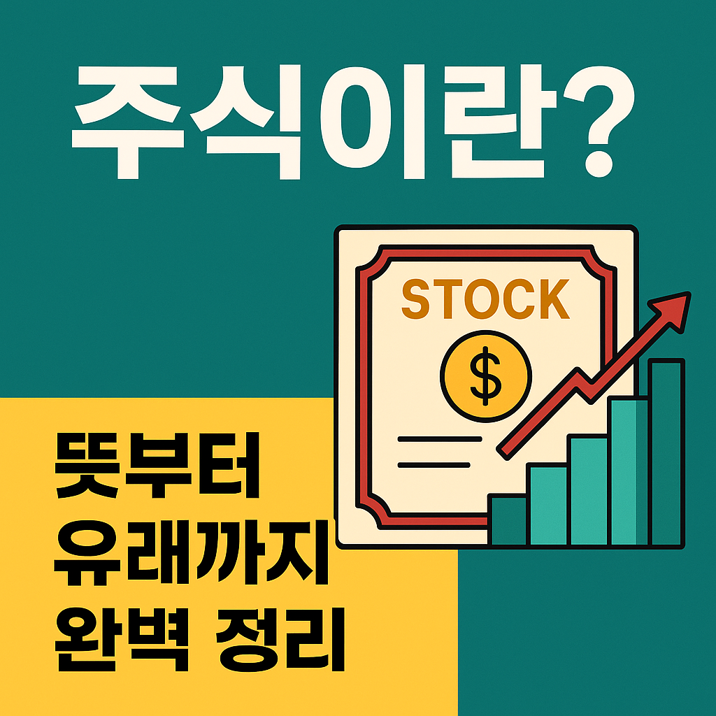 주식이란? 뜻부터 유래까지 완벽 정리(초보 투자자를 위한 주식 입문가이드) 관련 사진