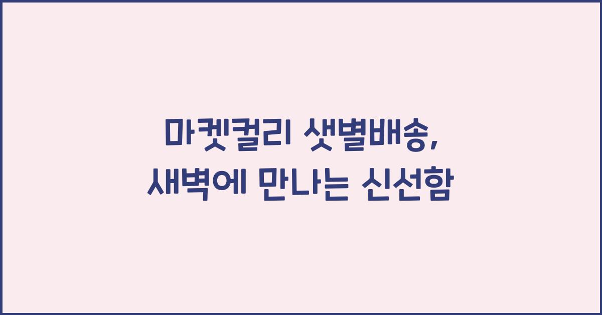 마켓컬리 샛별배송