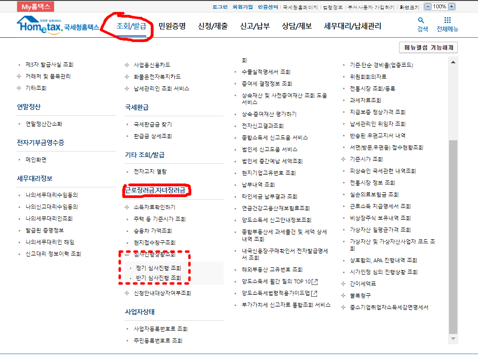 홈택스 근로장려금조회하는방법