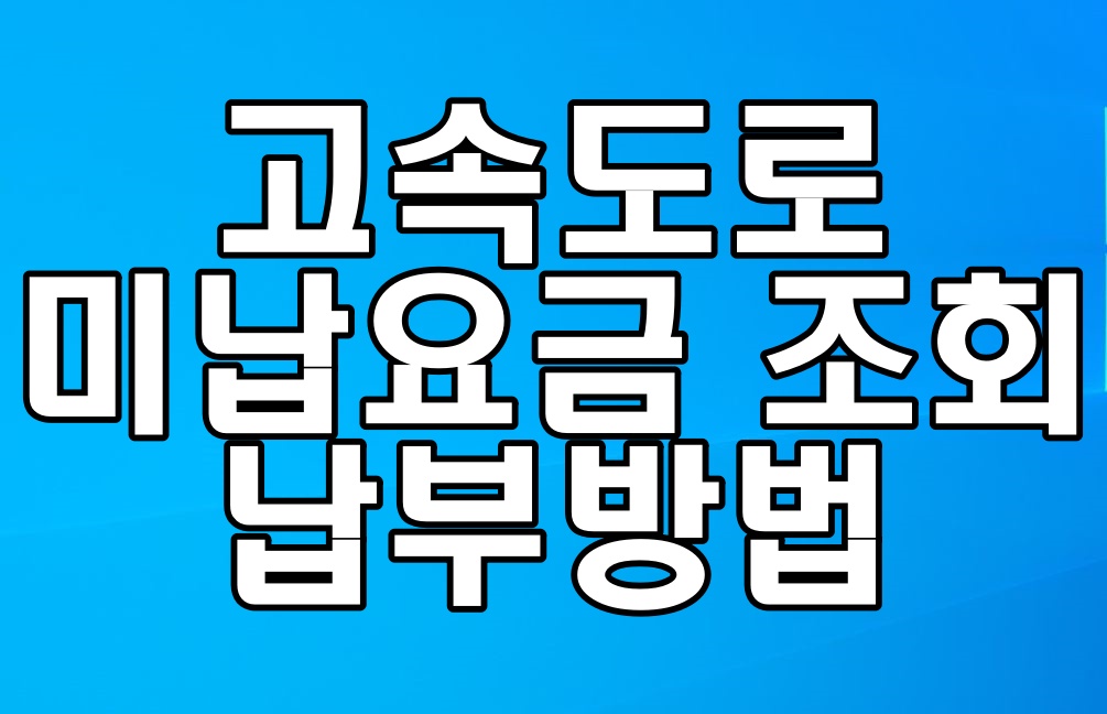  고속도로 통행료 미납조회 및 납부방법