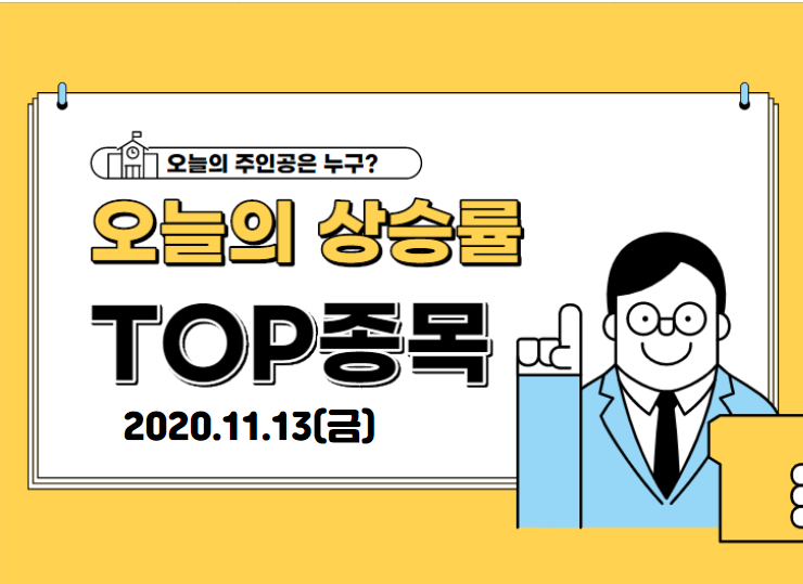  【2020.11.13_금】 오늘의 상승 TOP 종목