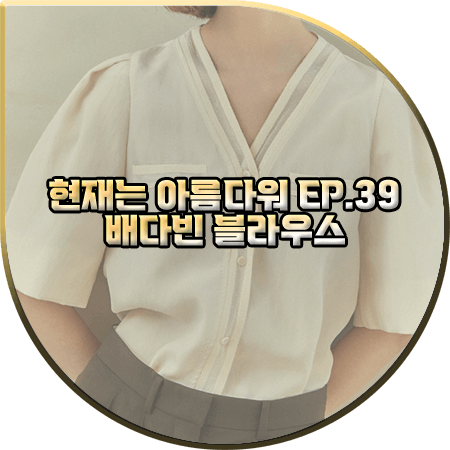  현재는 아름다워 39회 배다빈 블라우스 :: 조이그라이슨 볼륨 소매 블라우스 : 현미래 패션