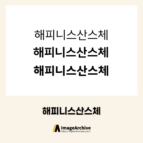  현대백화점의 전용서체 해피니스산스체 - 상업용 무료폰트 다운로드