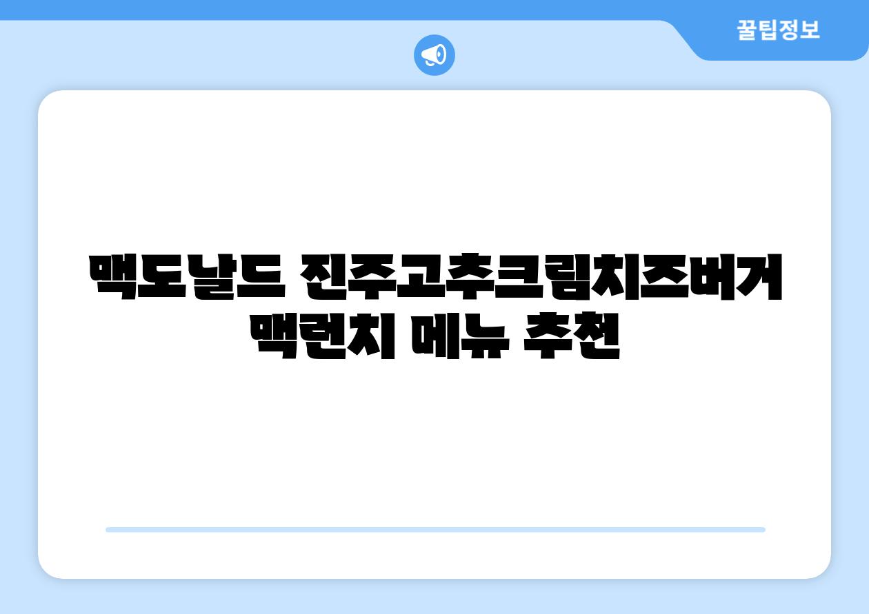 맥도날드 진주고추크림치즈버거 맥런치 메뉴 추천