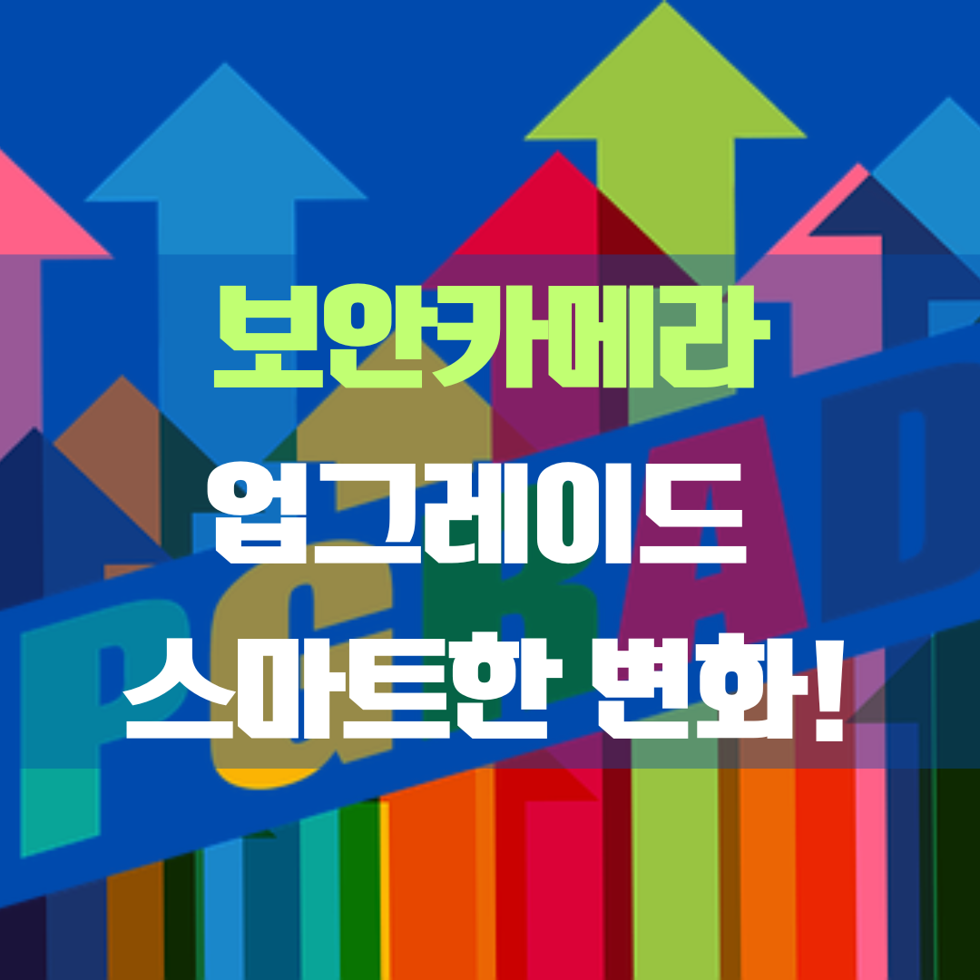 보안 카메라 업그레이드&#44; 가정과 기업을 보호하는 스마트한 안전 팁