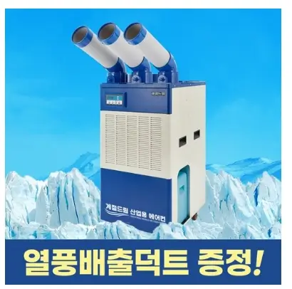 산업용 에어컨