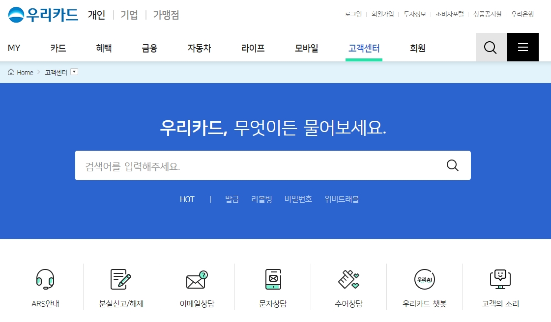 우리카드 고객센터 홈페이지