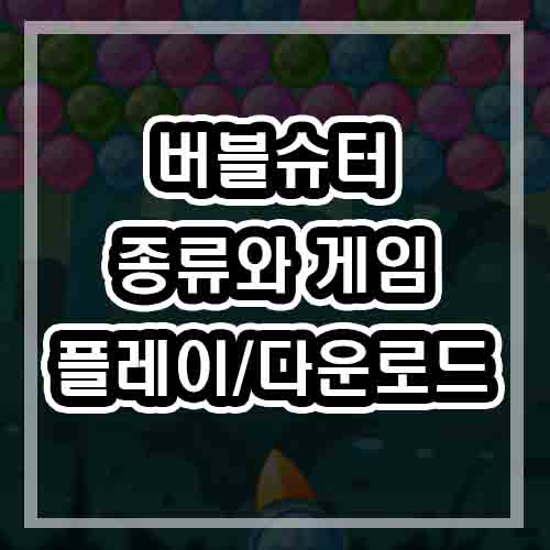  버블슈터 게임하기 플래시 (다운로드/게임몬스터/다양한종류)