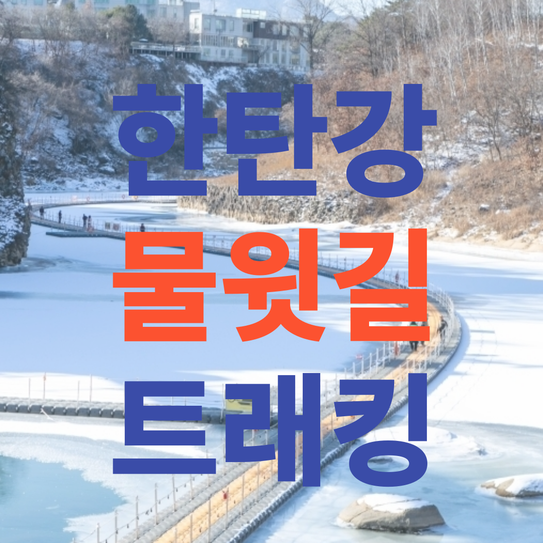 철원 한탄강 물윗길 트래킹