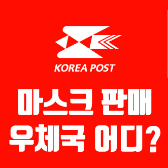  [대구/청도] 우체국 마스크 판매처 판매시간 가격