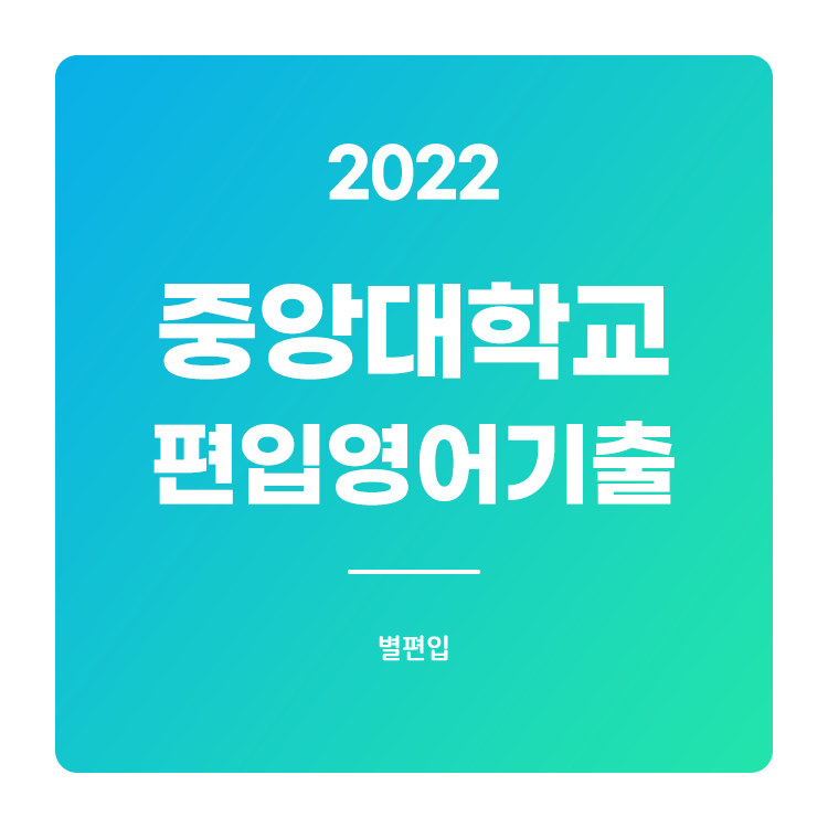  2022학년도 중앙대 편입영어 기출문제 학습하기