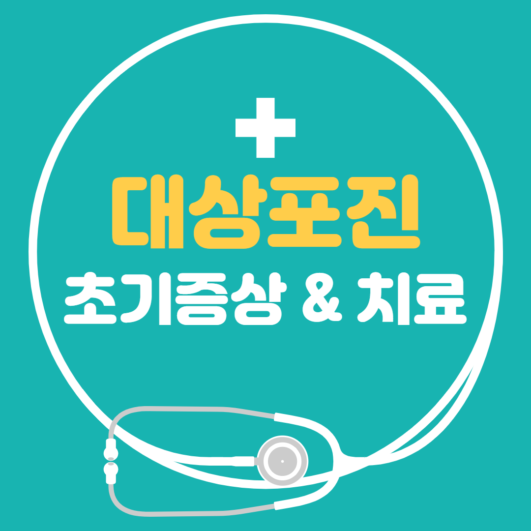  대상포진 - 초기증상 치료방법 예방접종 전염 치료기간 알아봐요