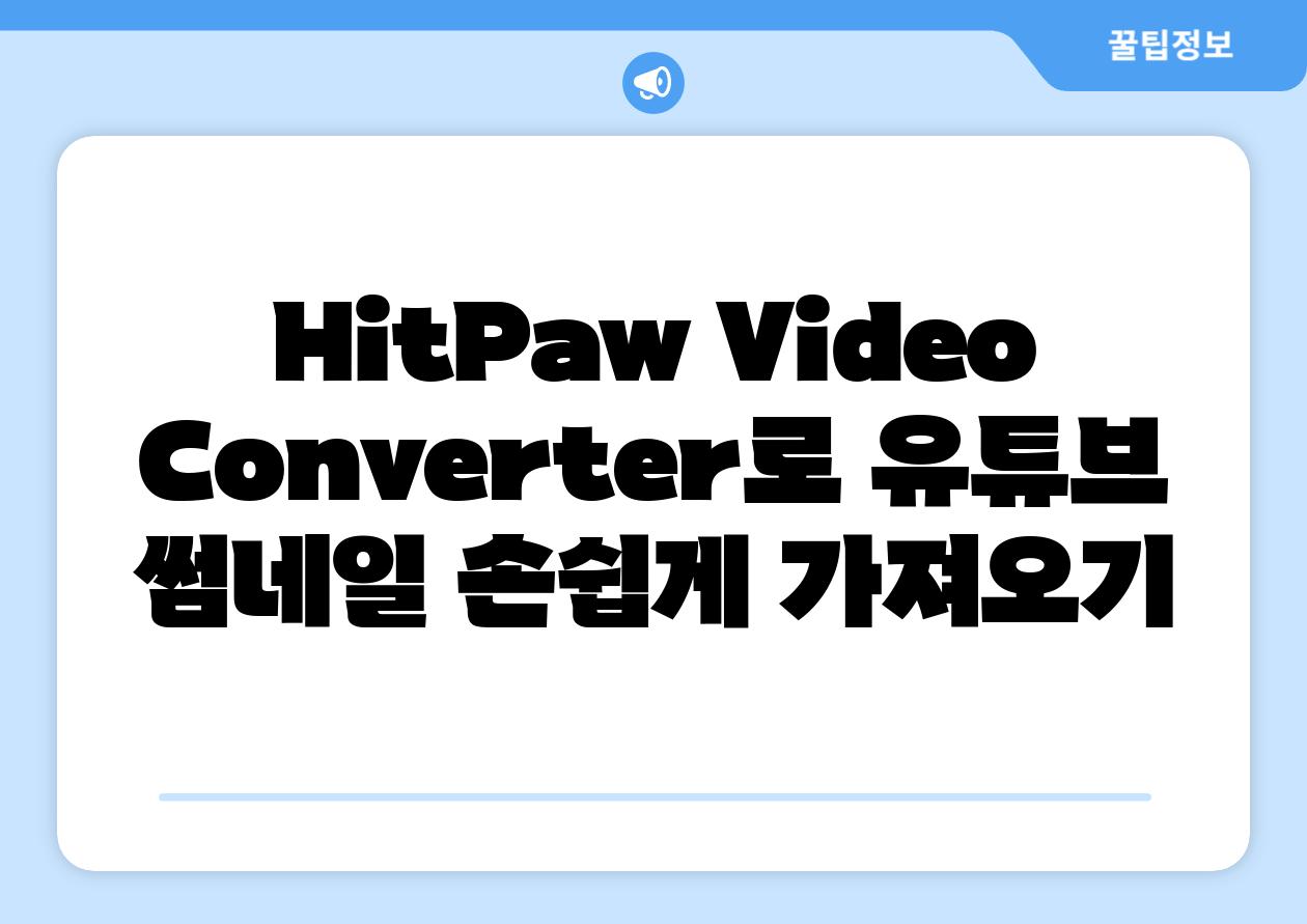 HitPaw Video Converter로 유튜브 썸네일 손쉽게 가져오기
