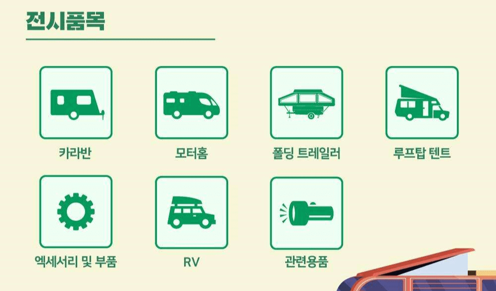 코리아 캠핑카쇼 전시 품목
