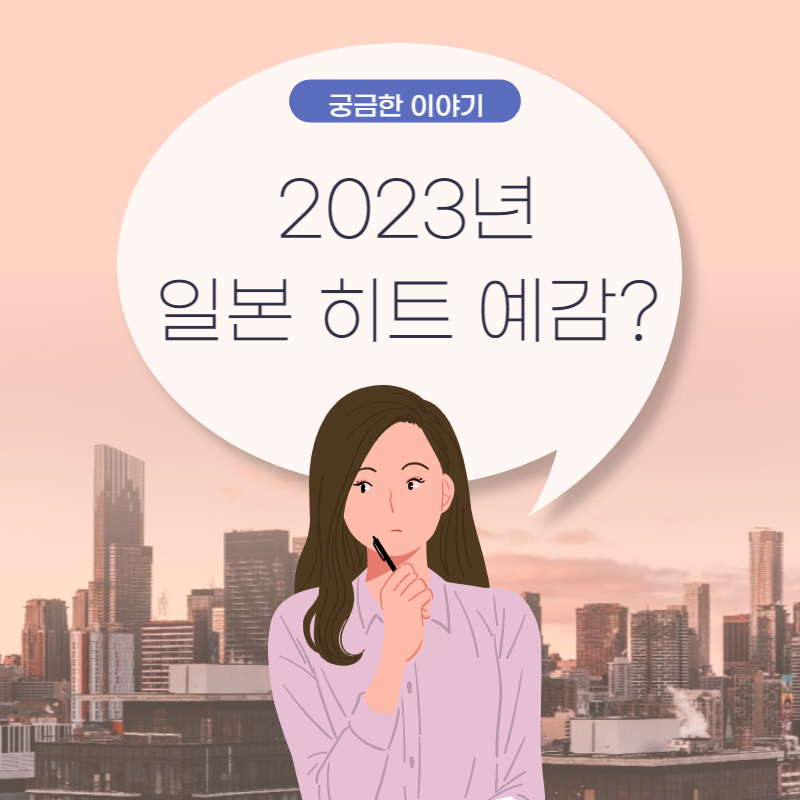  2023년 일본 히트 예감 상품 - 닛케이 트렌드