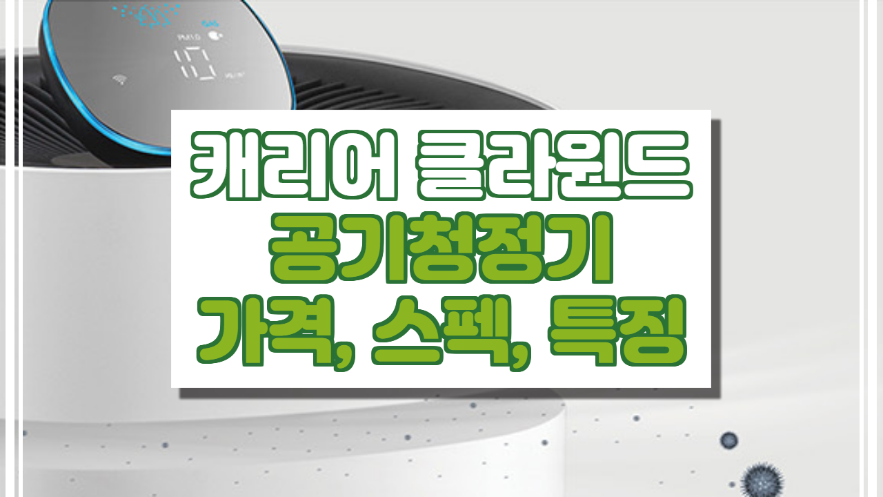  캐리어 클라윈드 공기청정기 가격, 스펙 정보.(AAPFV082HLW)