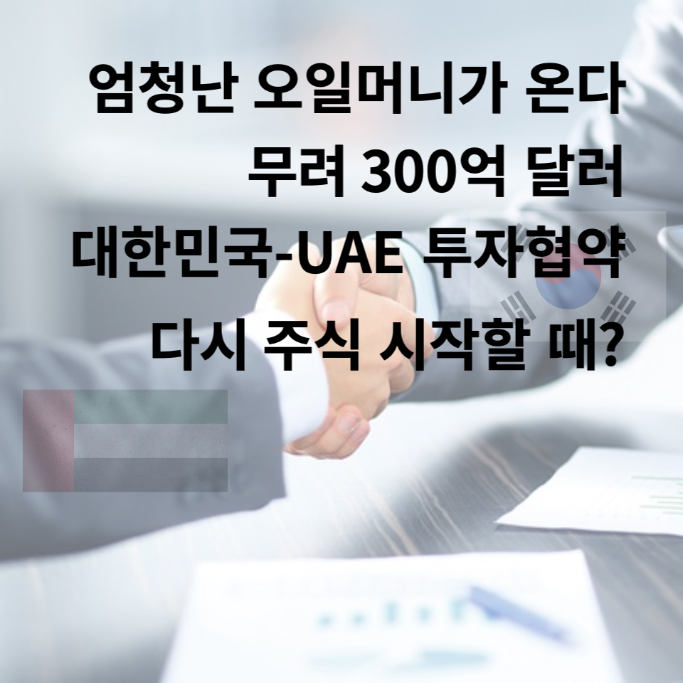 한국-UAE 300억불 투자협약 썸네일