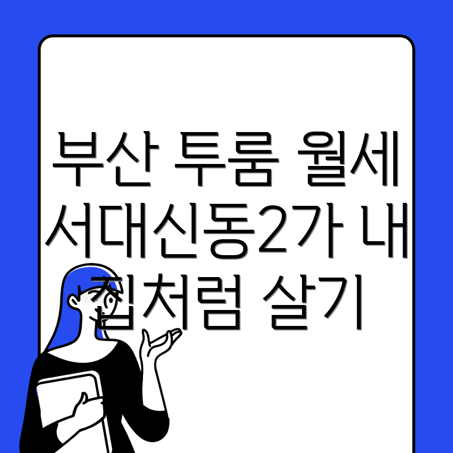 부산 서구 서대신동2가 투룸 월세