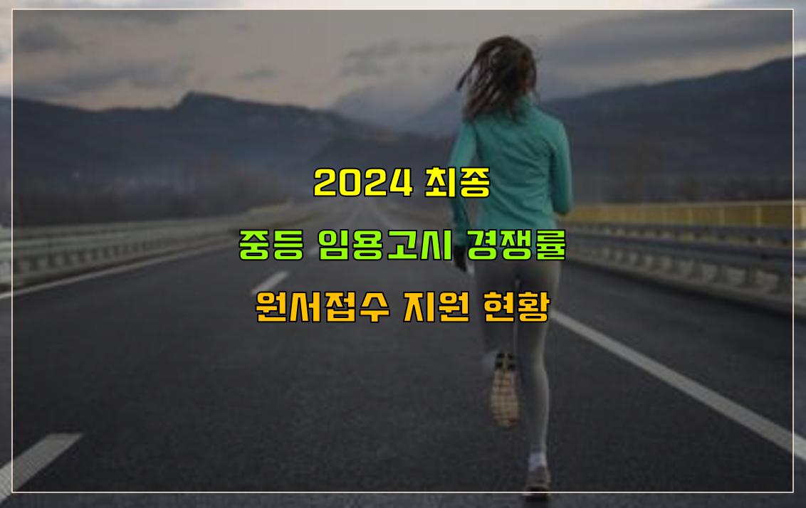  2024 중등 임용고시 경쟁률 및 원서접수 현황 (최종 버전, 지역별 경쟁률 현황 파일 공유)
