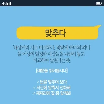 맞히다 맞추다 차이 맞춤법_24