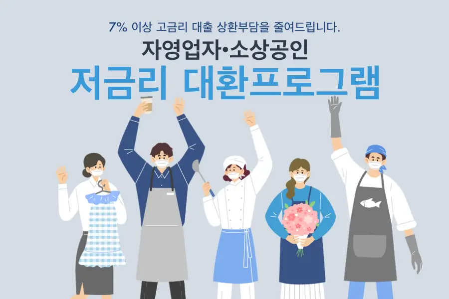 자영업자 소상공인 저금리 대환 프로그램 포스터