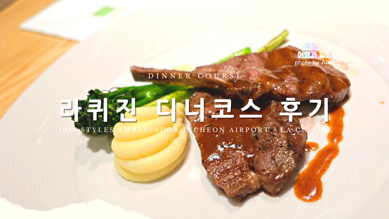 이비스 스타일 인천공항 라퀴진 디너 코스 리뷰 메뉴 가격
