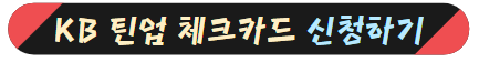 KB 틴업 체크카드 신청하기
