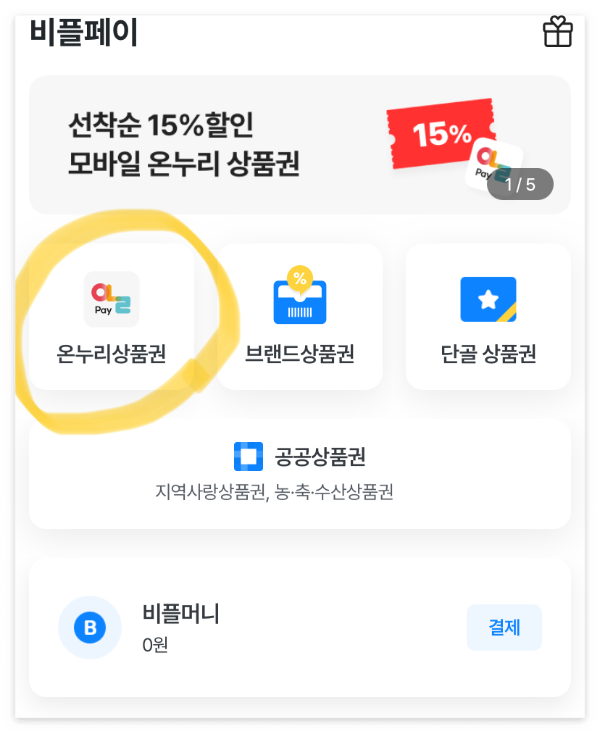 비플페이-화면에서-'온누리상품권'을-클릭!