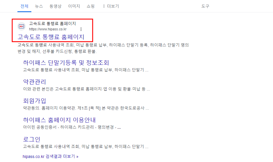 하이패스 미납요금 조회 납부, 고속도로 통행료 홈페이지 설명사진