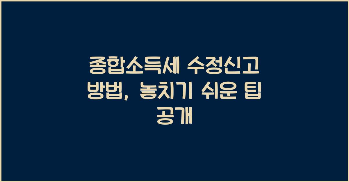 종합소득세 수정신고 방법