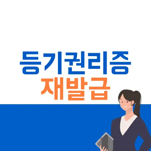 등기권리증 재발급