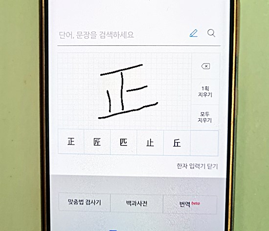 한자-필기-인식-기능으로-한자-써서-찾기