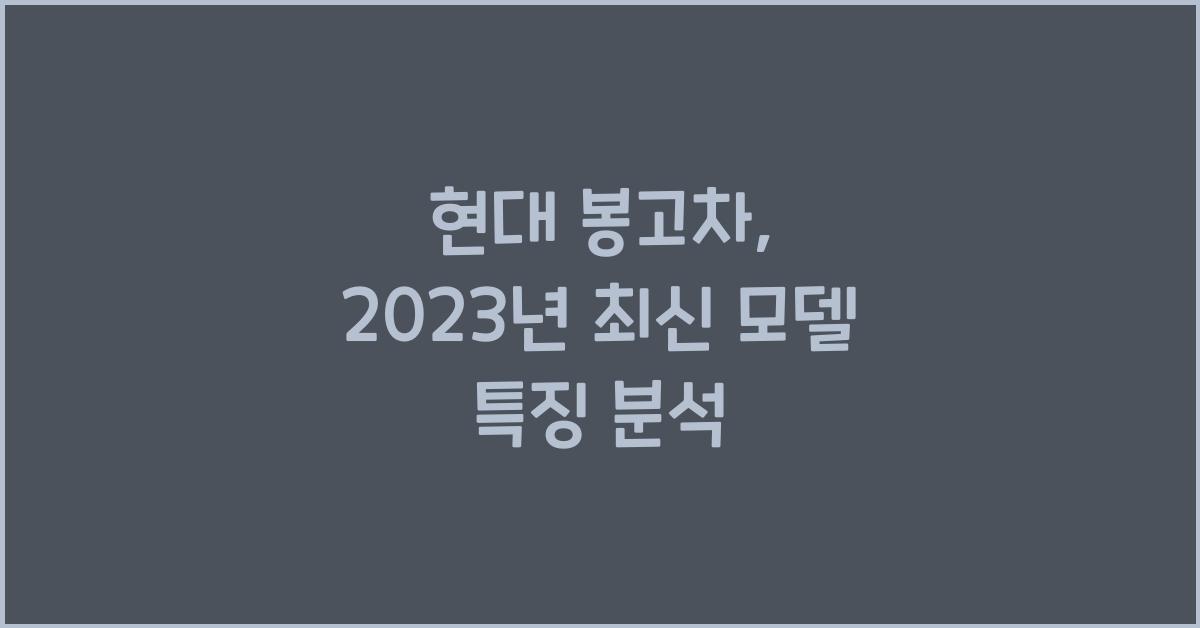 현대 봉고차