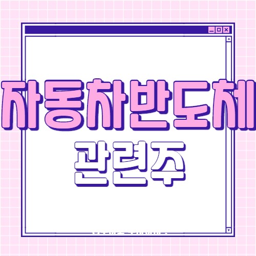  차량용 반도체 관련주 8종목
