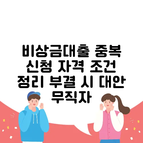 비상금대출 중복 신청 자격 조건 정리 부결 시 대안 무직자