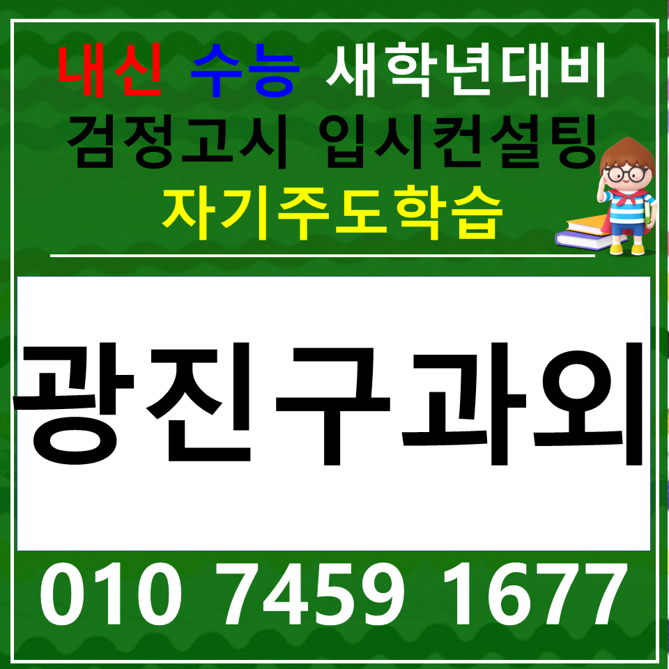  군자동 고등 국어과외 논술 중등 능동 과학과외 사회 한국사 내신 수능 수행평가