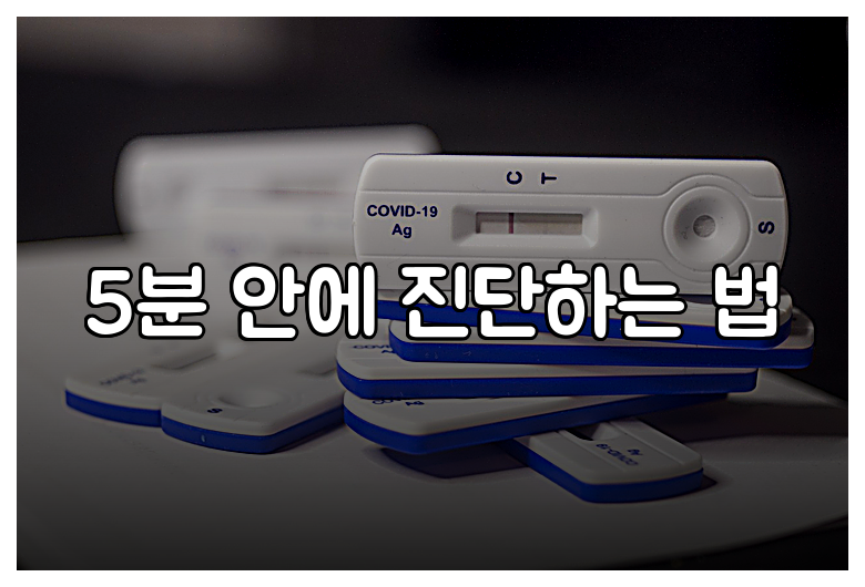5분 안에 진단하는 법