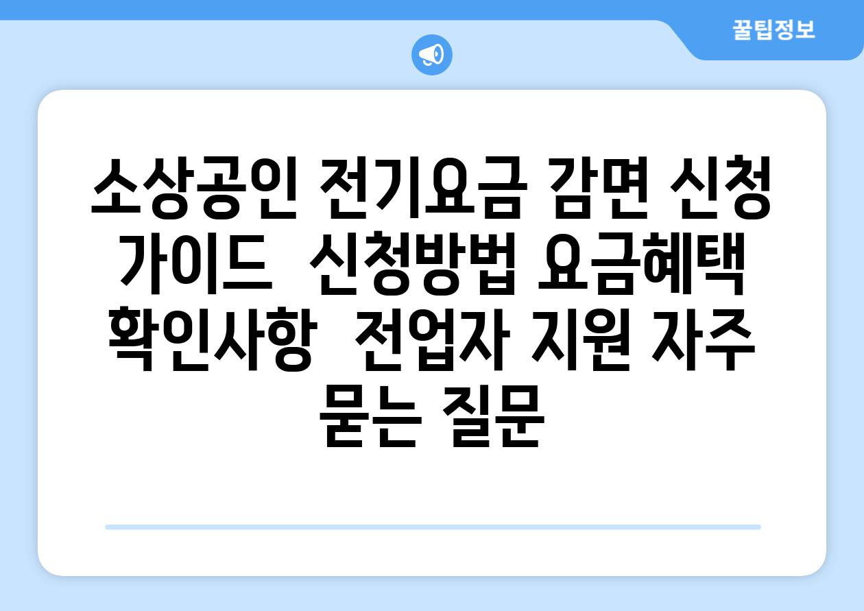 소상공인 전기요금 감면 신청 가이드 | 신청방법, 요금혜택, 확인사항 | 전업자 지원