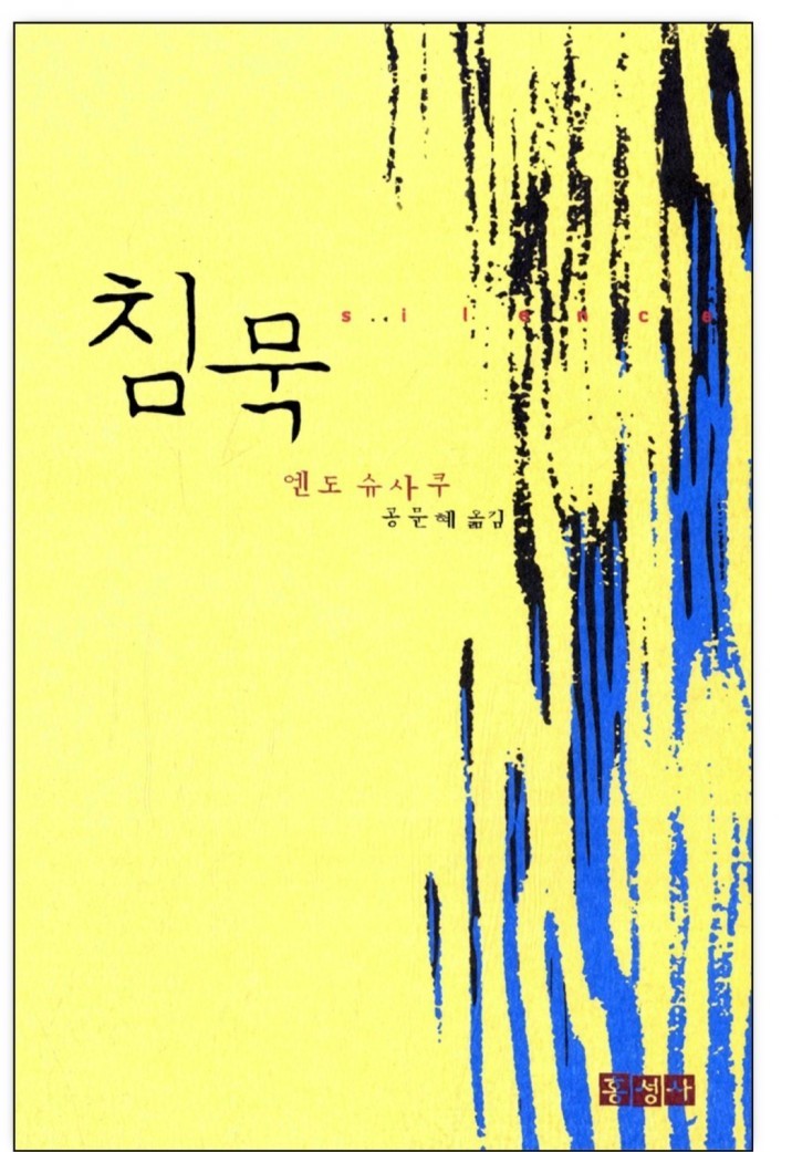  [책리뷰] 침묵 - 엔도 슈사쿠