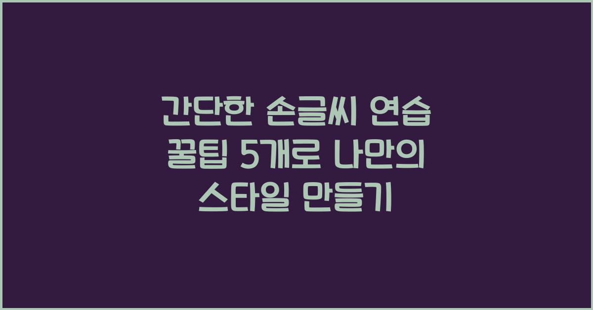 간단한 손글씨 연습 꿀팁 5개