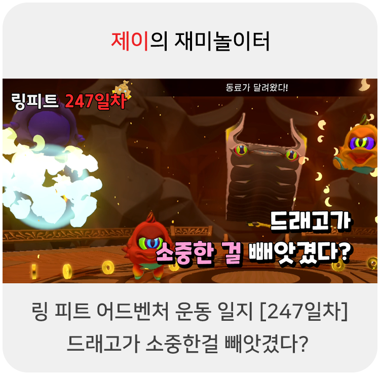  링 피트 어드벤처 운동 일지 [247일차] - 드래고가 소중한 걸 빼앗겼다?