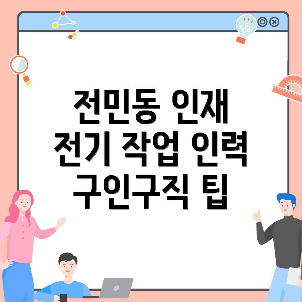 전기 인력 구인구직