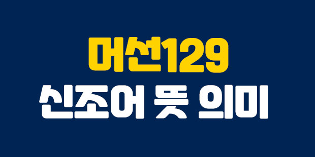  머선 129 뜻 무엇?