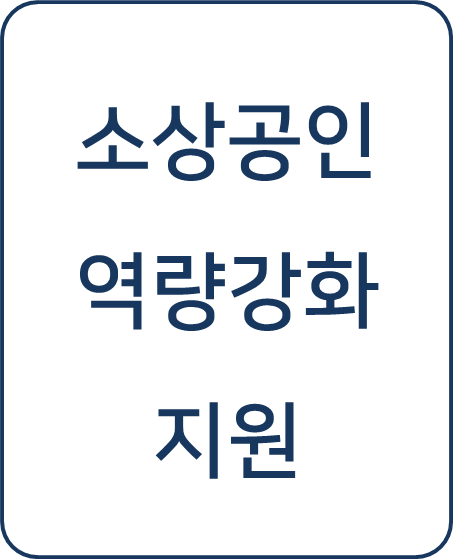 [2023 복지 정보] '소상공인 역량강화' 위한 업계 전문가와 법률지원으로 경영환경 최적화!