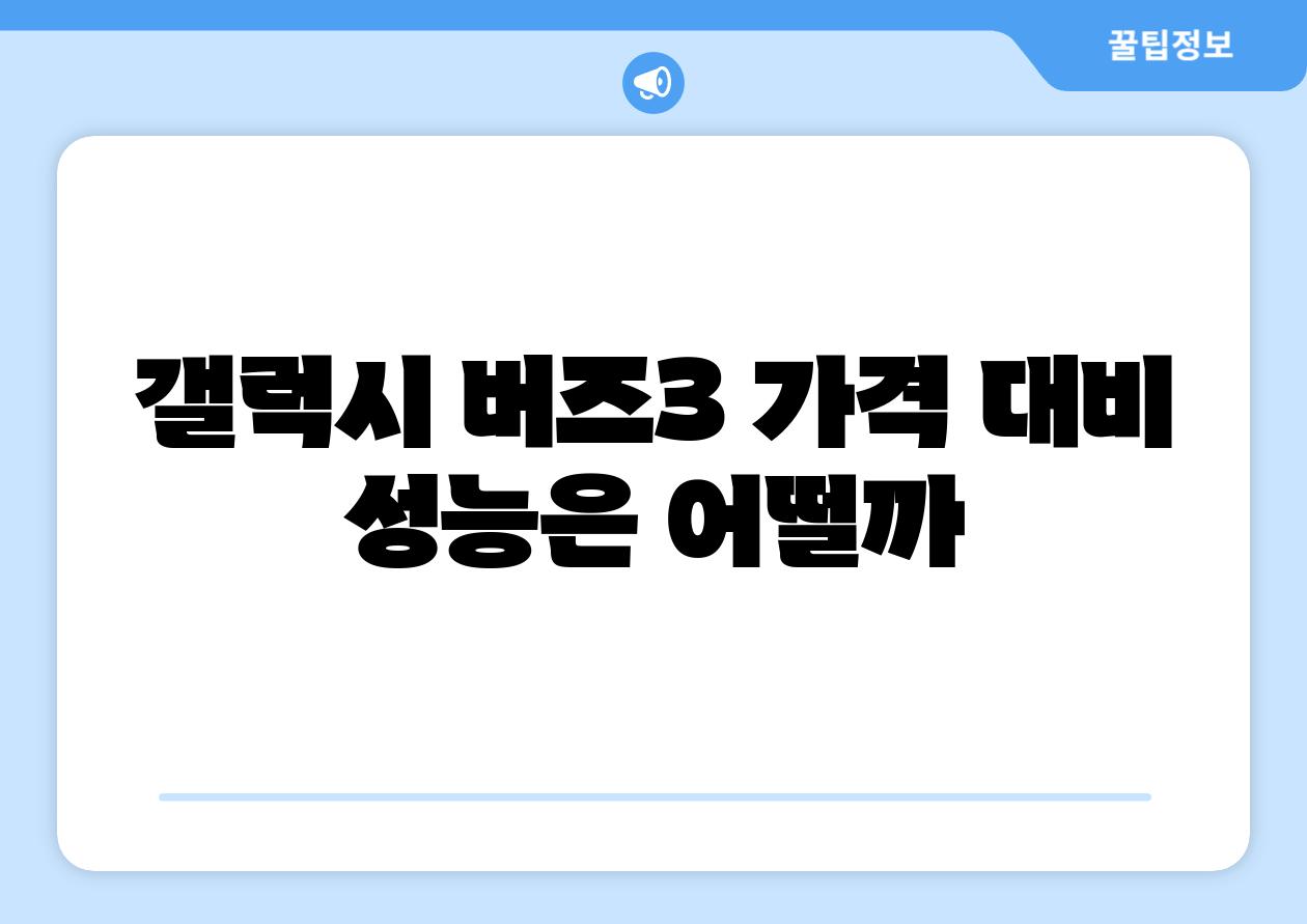 갤럭시 버즈3 가격 대비 성능은 어떨까