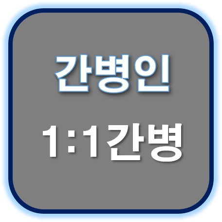  간병선생님 구인은 경력있고 경험많으신 선생님들이계신 시잡인간병협회로 전화주세요!^&^