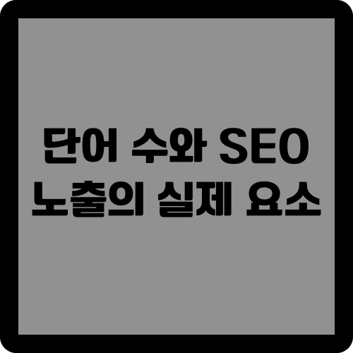 단어 수와 SEO - 노출의 실제 요소