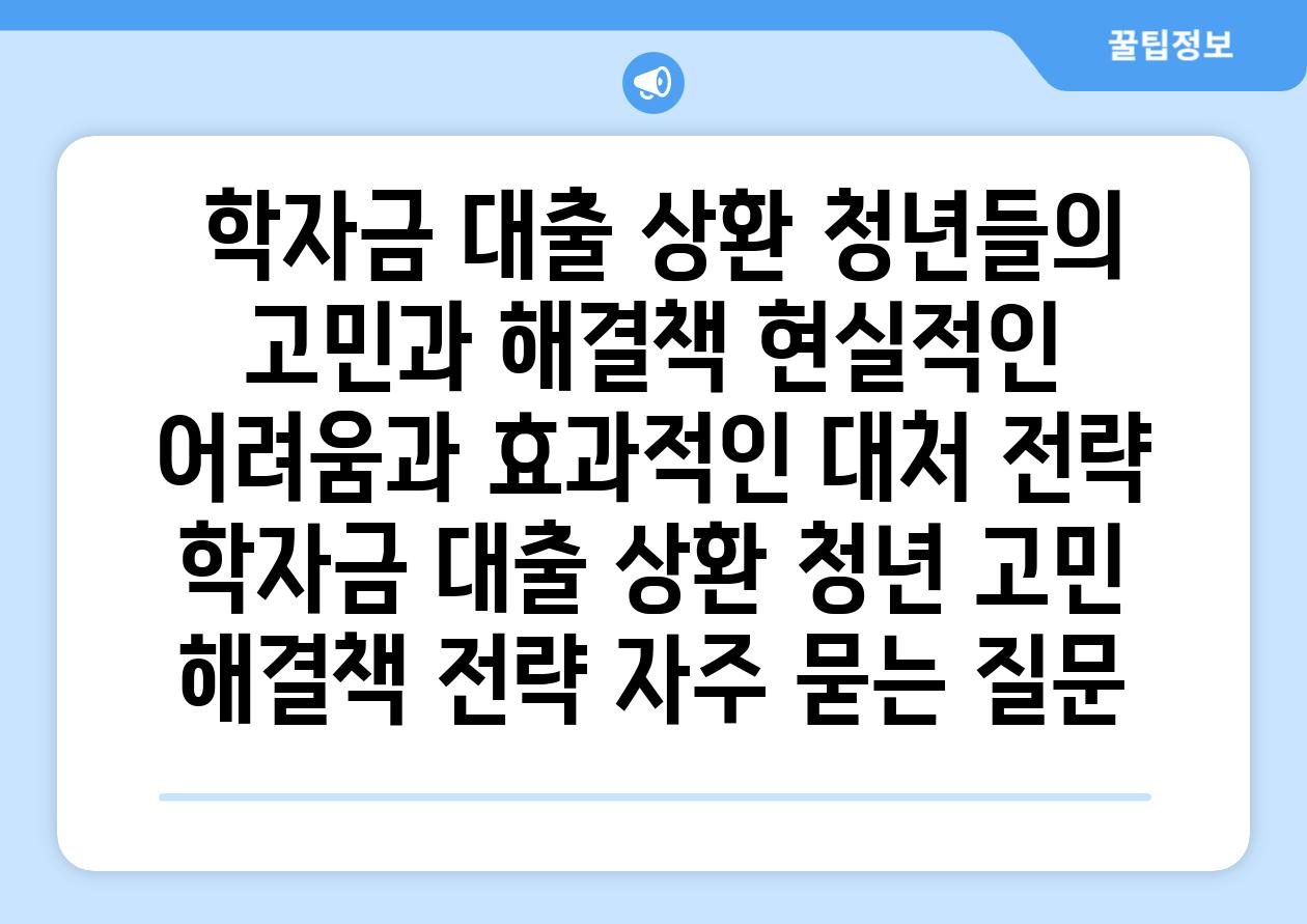  학자금 대출 상환, 청년들의 고민과 해결책| 현실적인 어려움과 효과적인 대처 전략 | 학자금, 대출, 상환, 청년, 고민, 해결책, 전략