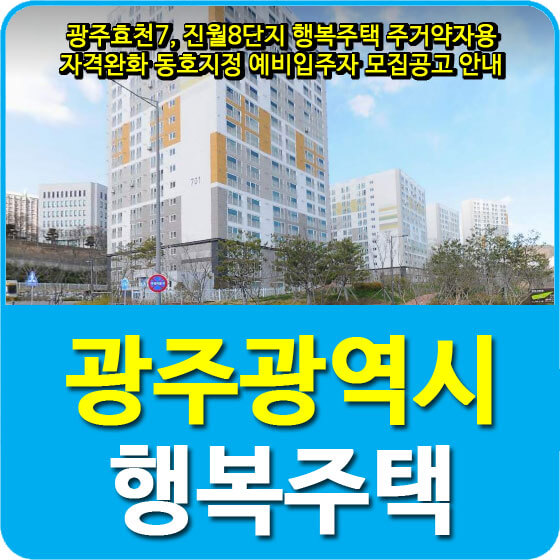  광주효천7, 진월8단지 행복주택 주거약자용 자격완화 동호지정 예비입주자 모집공고 안내