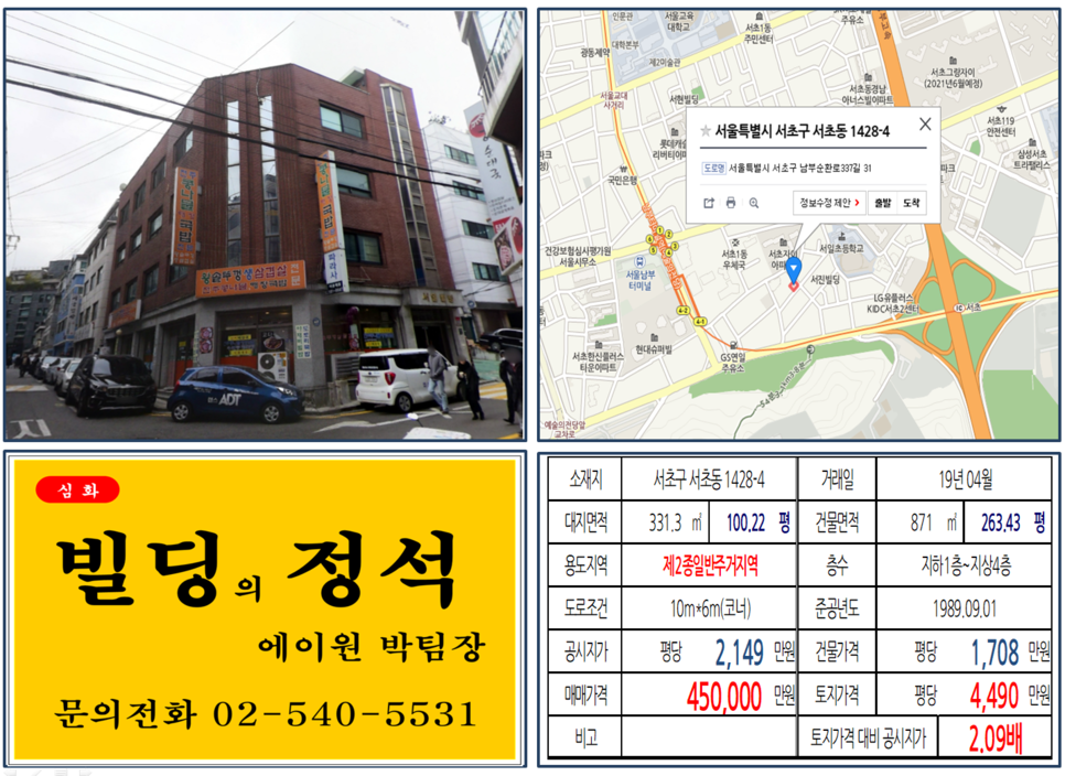  [서초구 빌딩매매사례]서초동 1428-4(남부터미널역) 45억, 평당4,490만원 매매되었습니다.